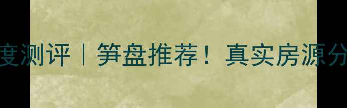 图片 大朗福都花园二手房深度测评｜笋盘推荐！真实房源分析+价格趋势+交通攻略