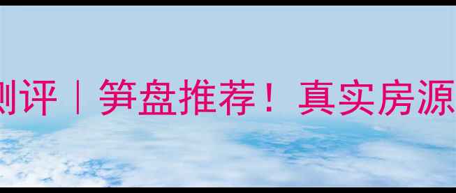 图片 大朗福都花园二手房深度测评｜笋盘推荐！真实房源分析+价格趋势+交通攻略2