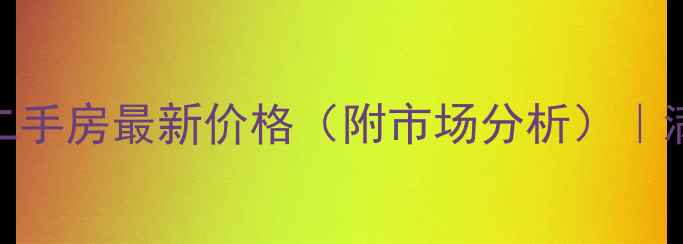 图片 大渡口区雅居乐花园二手房最新价格（附市场分析）｜满五唯一低价房源推荐