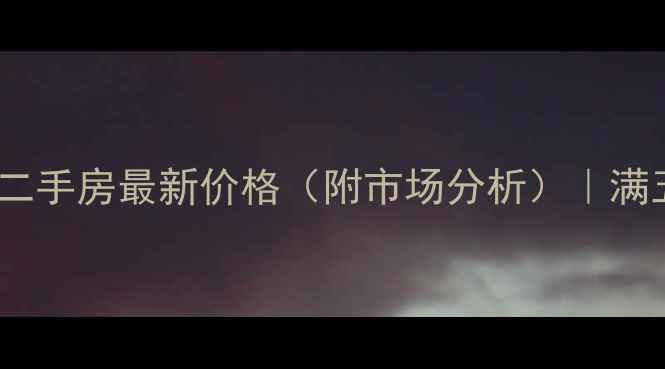 图片 大渡口区雅居乐花园二手房最新价格（附市场分析）｜满五唯一低价房源推荐1