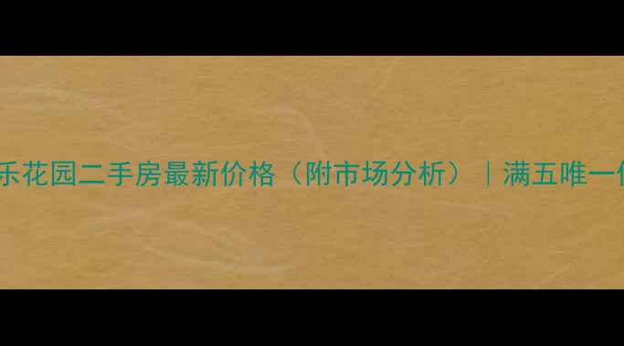 图片 大渡口区雅居乐花园二手房最新价格（附市场分析）｜满五唯一低价房源推荐2