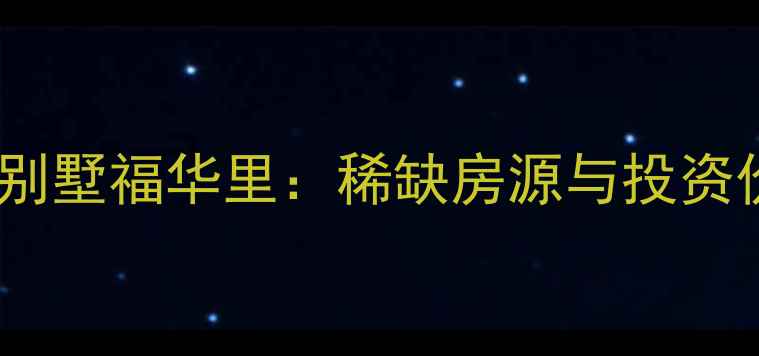 图片 大港二手房别墅福华里：稀缺房源与投资价值全指南1