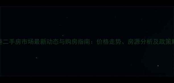 图片 大港二手房市场最新动态与购房指南：价格走势、房源分析及政策解读