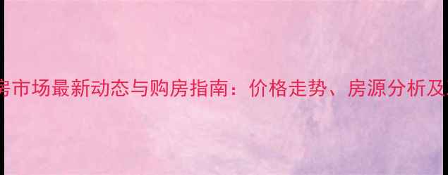 图片 大港二手房市场最新动态与购房指南：价格走势、房源分析及政策解读1
