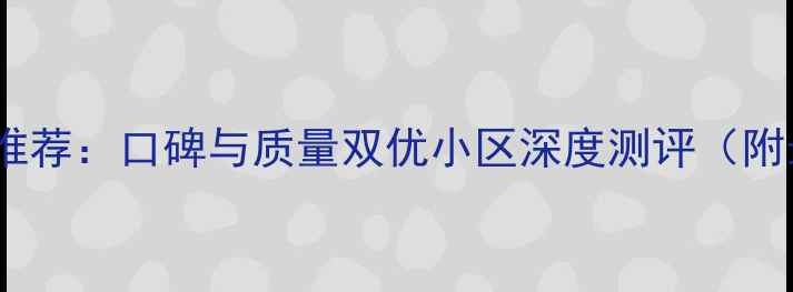 图片 大港优质二手房推荐：口碑与质量双优小区深度测评（附最新购房指南）1