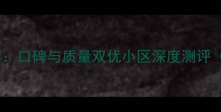 图片 大港优质二手房推荐：口碑与质量双优小区深度测评（附最新购房指南）2