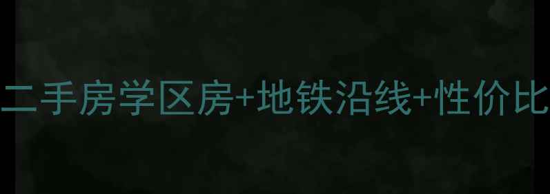 图片 大港区前进里二手房学区房+地铁沿线+性价比超值房源推荐