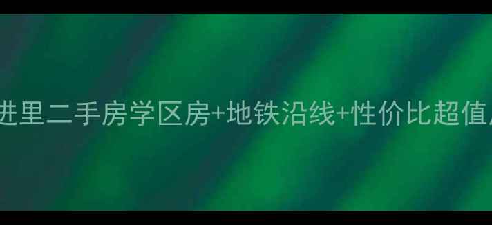 图片 大港区前进里二手房学区房+地铁沿线+性价比超值房源推荐1