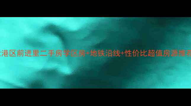 图片 大港区前进里二手房学区房+地铁沿线+性价比超值房源推荐2