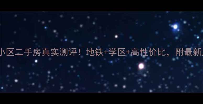 图片 大港安泰小区二手房真实测评！地铁+学区+高性价比，附最新房价走势1