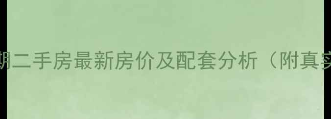 图片 大源双河四期二手房最新房价及配套分析（附真实成交数据）