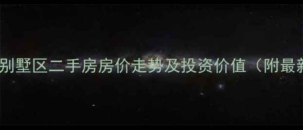 图片 大理大学别墅区二手房房价走势及投资价值（附最新房源）2