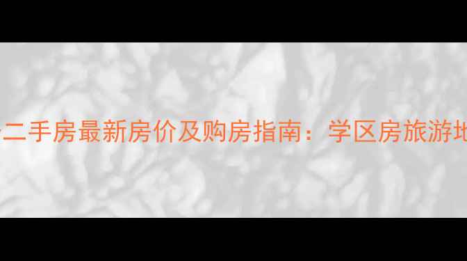 图片 大理小院子二手房最新房价及购房指南：学区房旅游地产投资全2