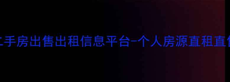 图片 大理市个人二手房出售出租信息平台-个人房源直租直售，真实可靠
