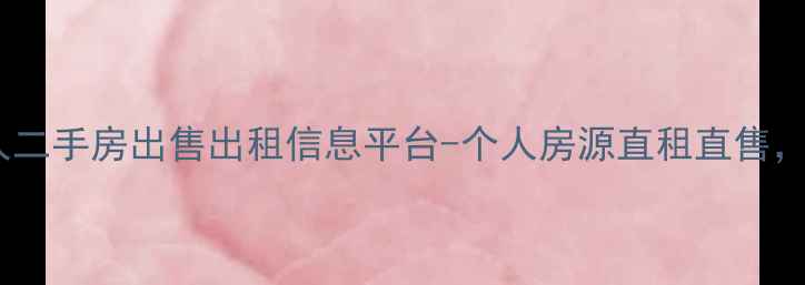 图片 大理市个人二手房出售出租信息平台-个人房源直租直售，真实可靠1