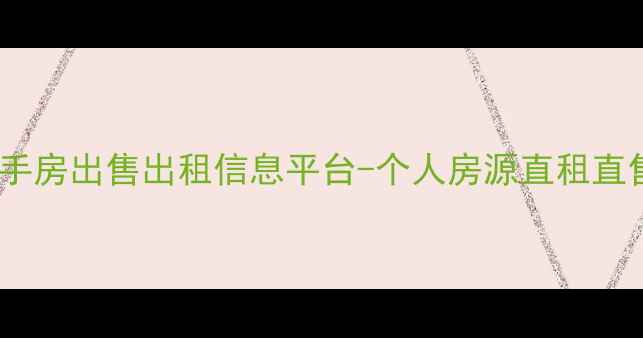 图片 大理市个人二手房出售出租信息平台-个人房源直租直售，真实可靠2
