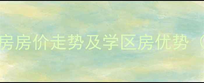 图片 大理怡海蓝天二手房房价走势及学区房优势（附最新房源信息）