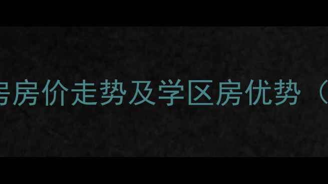 图片 大理怡海蓝天二手房房价走势及学区房优势（附最新房源信息）1