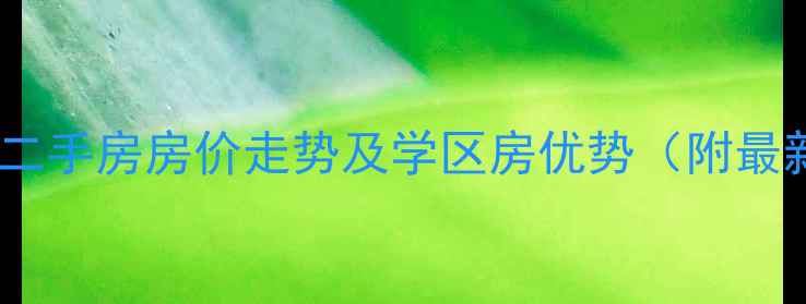 图片 大理怡海蓝天二手房房价走势及学区房优势（附最新房源信息）2