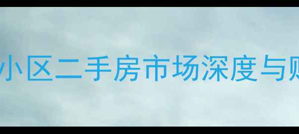 图片 大理金星小区二手房市场深度与购房指南2