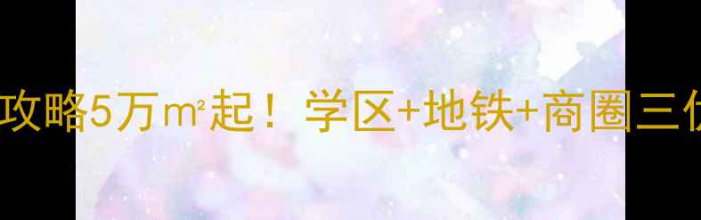 图片 大竹兴光国际二手房全攻略5万㎡起！学区+地铁+商圈三优房，手把手教你避坑1