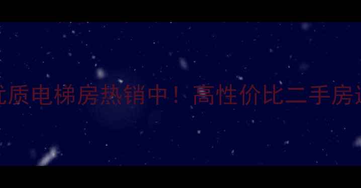 图片 大竹县优质电梯房热销中！高性价比二手房选购指南