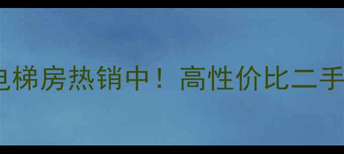 图片 大竹县优质电梯房热销中！高性价比二手房选购指南1