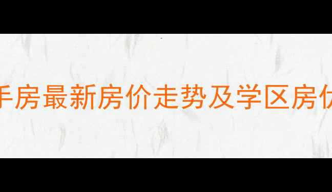 图片 大良康城花园二手房最新房价走势及学区房优势（附户型图）