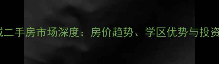 图片 大良海悦新城二手房市场深度：房价趋势、学区优势与投资价值全指南1