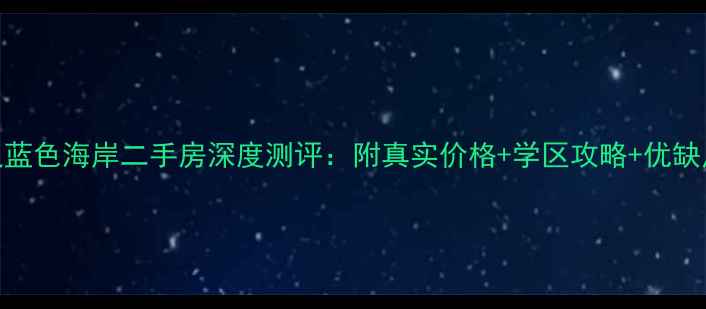 图片 大良蓝色海岸二手房深度测评：附真实价格+学区攻略+优缺点全