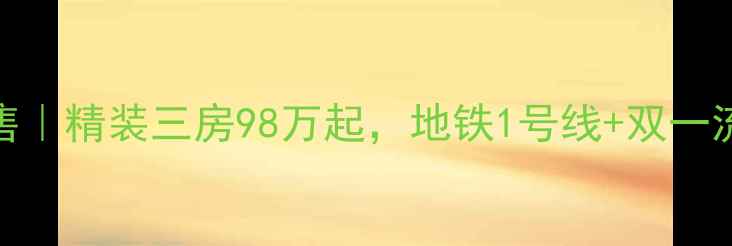 图片 大营坡中大国际二手房出售｜精装三房98万起，地铁1号线+双一流学区房，附最新房价分析