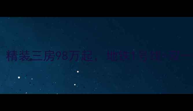 图片 大营坡中大国际二手房出售｜精装三房98万起，地铁1号线+双一流学区房，附最新房价分析2