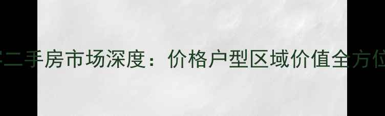 图片 大连中海青年客二手房市场深度：价格户型区域价值全方位指南（最新）1
