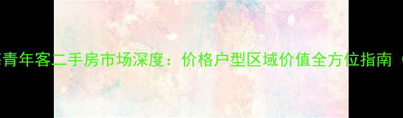 图片 大连中海青年客二手房市场深度：价格户型区域价值全方位指南（最新）2