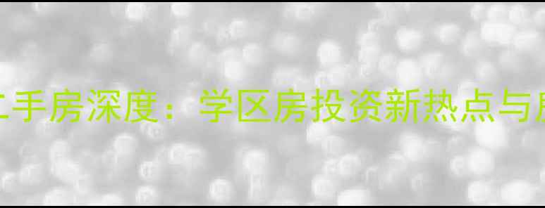 图片 大连中环嘉园二手房深度：学区房投资新热点与房价走势全指南