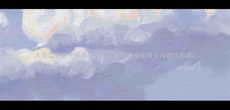 图片 大连二手房交易全攻略：安鑫地产专业服务与避坑指南2
