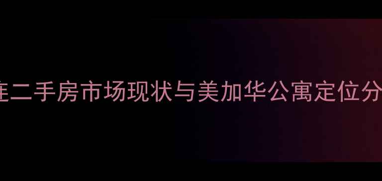 图片 大连二手房市场现状与美加华公寓定位分析1