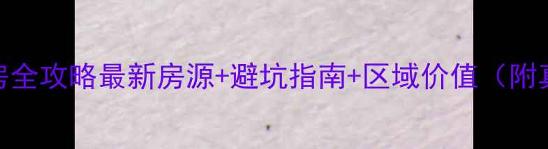 图片 大连二手房购房全攻略最新房源+避坑指南+区域价值（附真实成交案例）