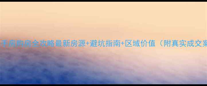 图片 大连二手房购房全攻略最新房源+避坑指南+区域价值（附真实成交案例）1