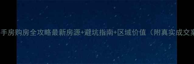 图片 大连二手房购房全攻略最新房源+避坑指南+区域价值（附真实成交案例）2
