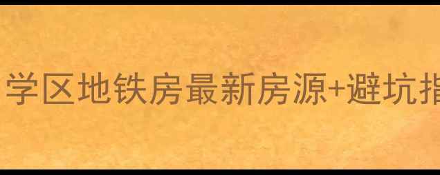 图片 大连二手房购房全攻略：学区地铁房最新房源+避坑指南（附区域房价走势）2
