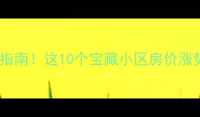 图片 大连二手房闭眼选房指南！这10个宝藏小区房价涨势最猛，附避坑攻略2