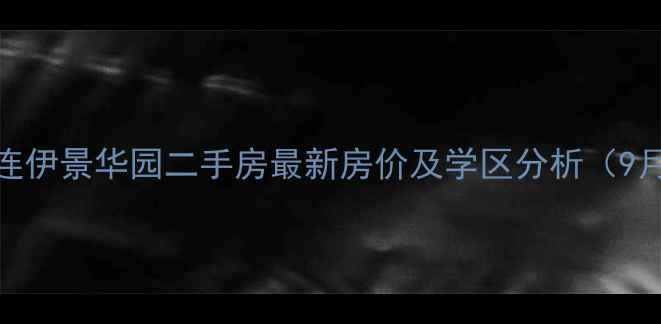 图片 大连伊景华园二手房最新房价及学区分析（9月）