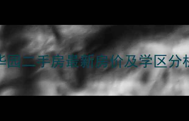 图片 大连伊景华园二手房最新房价及学区分析（9月）2