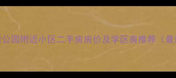 图片 大连儿童公园附近小区二手房房价及学区房推荐（最新分析）
