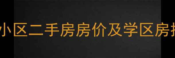 图片 大连儿童公园附近小区二手房房价及学区房推荐（最新分析）2