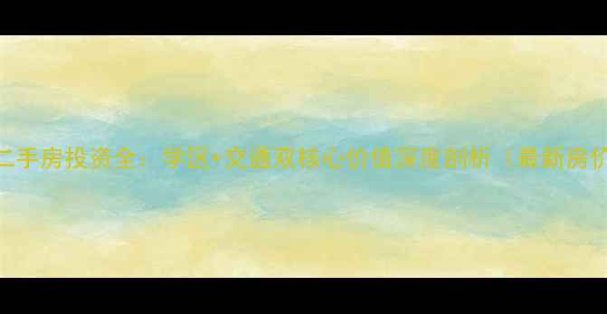图片 大连凌海小区二手房投资全：学区+交通双核心价值深度剖析（最新房价+购房指南）2