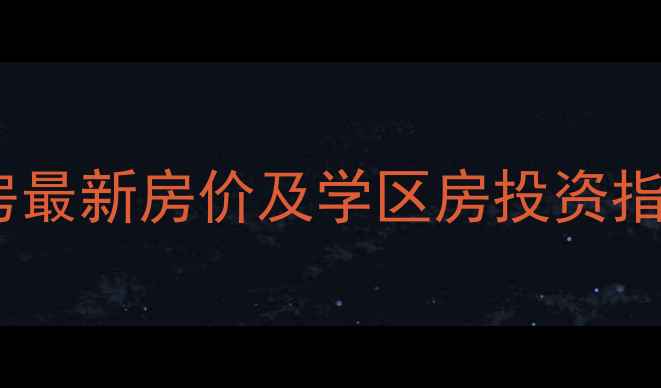 图片 大连南云小区二手房最新房价及学区房投资指南（附购房攻略）1