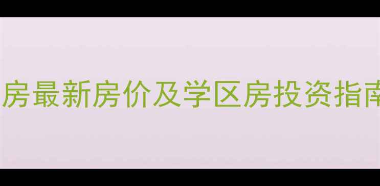 图片 大连南云小区二手房最新房价及学区房投资指南（附购房攻略）2