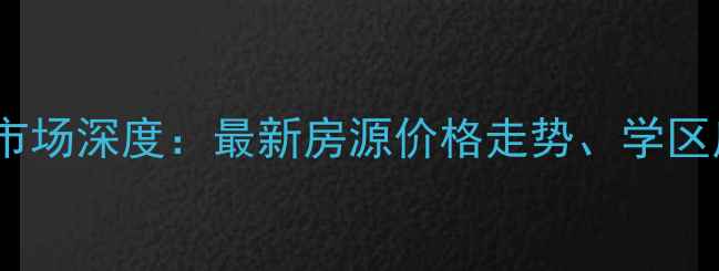 图片 大连南关岭二手房市场深度：最新房源价格走势、学区房推荐及投资指南1